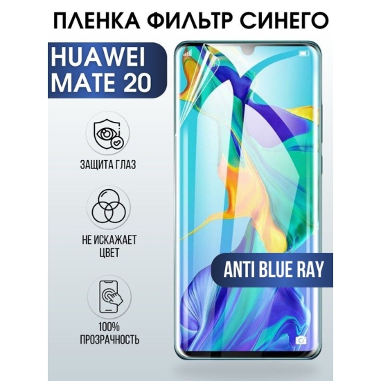 Защитная гидрогелевая пленка для Huawei Mate 20, полиуретановая плёнка anti blue ray на мобильный телефон Хуавей Мате 20. Защитный экран для смартфона Ксиоми.