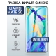Защитная гидрогелевая пленка для Huawei Mate 20, полиуретановая плёнка anti blue ray на мобильный телефон Хуавей Мате 20. Защитный экран для смартфона Ксиоми.