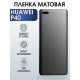 Защитная гидрогелевая пленка для Huawei P40, матовая полиуретановая плёнка на мобильный телефон Хуавей Хуавей Р40. Защитный экран для смартфона Ксиоми.