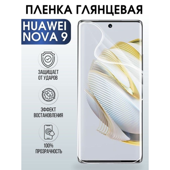 Защитная гидрогелевая пленка для Huawei Nova 9, глянцевая полиуретановая плёнка на мобильный телефон Хуавей Нова 9. Защитный экран для смартфона Ксиоми.