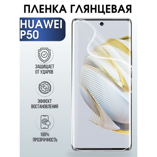 Защитная гидрогелевая пленка для Huawei P50, глянцевая полиуретановая плёнка на мобильный телефон Хуавей Р50. Защитный экран для смартфона Ксиоми.