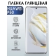 Защитная гидрогелевая пленка для Huawei P50, глянцевая полиуретановая плёнка на мобильный телефон Хуавей Р50. Защитный экран для смартфона Ксиоми.