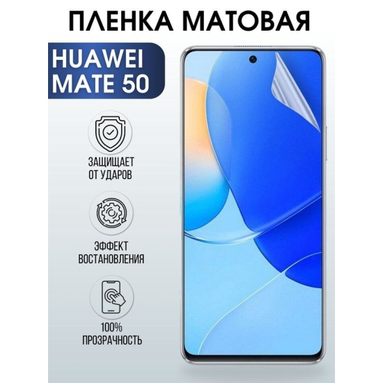 Защитная гидрогелевая пленка для Huawei Mate 50, матовая полиуретановая плёнка на мобильный телефон Хуавей Мате 50. Защитный экран для смартфона Ксиоми.