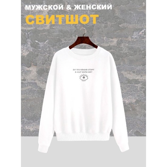 Свитшот женский белый с надписью Do you wanna start a cult with me и принтом Глаз eye. Стиль андеграунд, style y2k. Одежда underground оверсайз, унисекс, для подростка и молодежи.