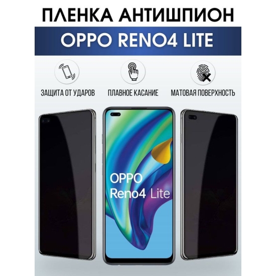 Защитная гидрогелевая пленка антишпион на телефон OPPO RENO4 LITE, матовая гелевая пленка на смартфон OPPO RENO4 LITE, для защиты экрана телефона