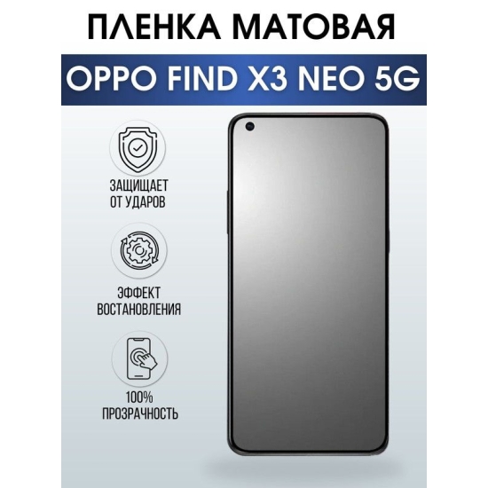 Защитная гидрогелевая пленка на телефон OPPO FIND X3 NEO 5G, матовая гелевая пленка на смартфон OPPO FIND X3 NEO 5G, для защиты экрана телефона