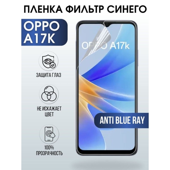 Защитная гидрогелевая пленка на телефон OPPO A17K, anti blue ray фильтр синего, гелевая пленка на смартфон OPPO A17K, для защиты экрана телефона