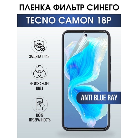 Защитная гидрогелевая пленка для TECNO Camon 18p, полиуретановая плёнка anti blue ray на мобильный телефон ТЕХНО Камон 18р. Защитный экран для смартфона Текно.