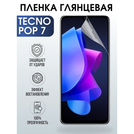 Защитная гидрогелевая пленка для TECNO Pop 7, глянцевая полиуретановая плёнка на мобильный телефон ТЕХНО Поп 7. Защитный экран для смартфона Текно.