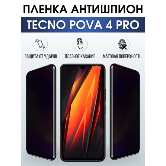 Защитная гидрогелевая пленка для TECNO Pova 4 pro, полиуретановая плёнка антишпион на мобильный телефон ТЕХНО ТЕХНО Пова 4 про. Защитный экран для смартфона Текно.