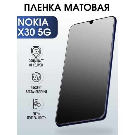 Защитная гидрогелевая пленка на телефон NOKIA X30 5G, матовая гелевая пленка на смартфон NOKIA X30 5G, для защиты экрана телефона