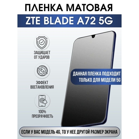 Защитная гидрогелевая пленка для смартфона ZTE Blade a72 5g. Матовая полиуретановая плёнка на мобильный телефон ЗТЕ Блейд а72 5г, для защиты экрана.