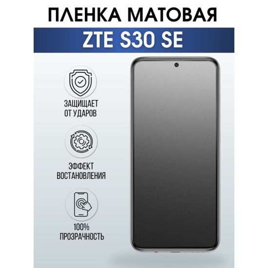Защитная гидрогелевая пленка для смартфона ZTE S30 se. Матовая полиуретановая плёнка на мобильный телефон ЗТЕ С30 се, для защиты экрана.