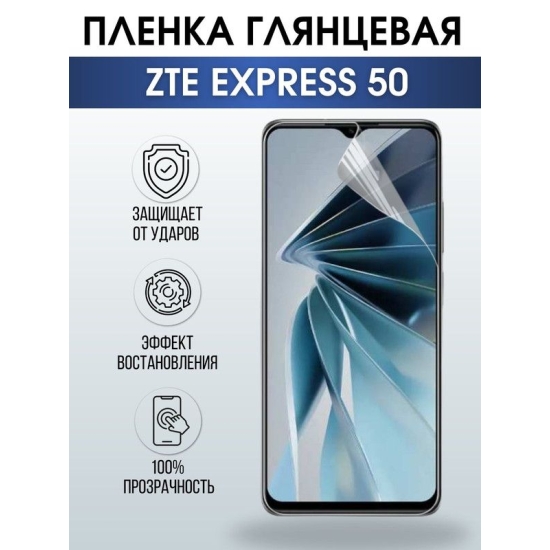 Защитная гидрогелевая пленка для смартфона ZTE Express 50. Глянцевая полиуретановая плёнка на мобильный телефон ЗТЕ Экспресс 50, для защиты экрана.