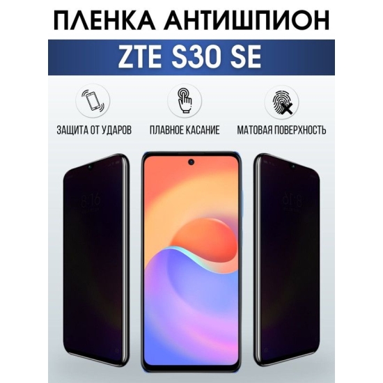 Защитная гидрогелевая пленка для смартфона ZTE S30 se. Полиуретановая плёнка антишпион на мобильный телефон ЗТЕ С30 се, для защиты экрана.