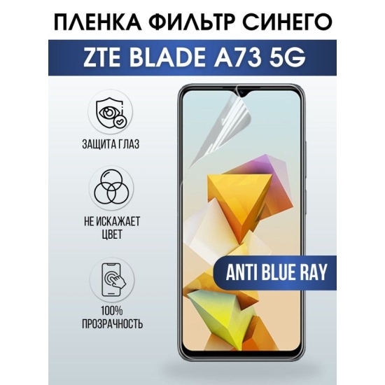 Защитная гидрогелевая пленка для смартфона ZTE Blade a73 5g. Полиуретановая плёнка anti blue ray на мобильный телефон ЗТЕ Блейд а73 5г, для защиты экрана.