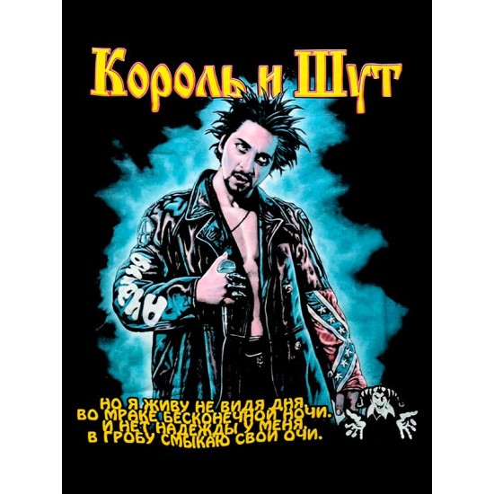Футболка Король и Шут Горшок КиШ Исповедь Вампира рок с принтом
