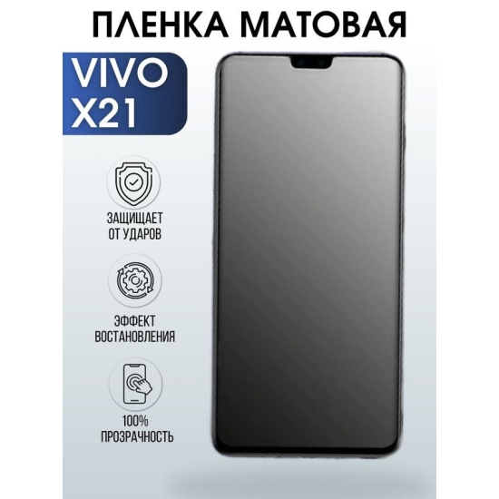 Защитная гидрогелевая пленка для смартфона Vivo X21. Матовая полиуретановая плёнка на мобильный телефон Виво Х21, для защиты экрана.