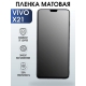 Защитная гидрогелевая пленка для смартфона Vivo X21. Матовая полиуретановая плёнка на мобильный телефон Виво Х21, для защиты экрана.