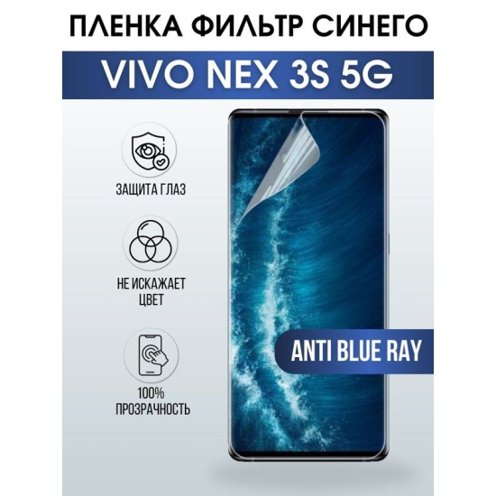 Защитная гидрогелевая пленка для смартфона Vivo Nex 3s 5g. Полиуретановая плёнка anti blue ray на мобильный телефон Виво Некс 3с 5г, для защиты экрана.