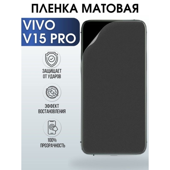 Защитная гидрогелевая пленка для смартфона Vivo V15 pro. Матовая полиуретановая плёнка на мобильный телефон Виво В15 про, для защиты экрана.