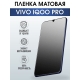Защитная гидрогелевая пленка для смартфона Vivo IQOO PRO. Матовая полиуретановая плёнка на мобильный телефон, для защиты экрана.