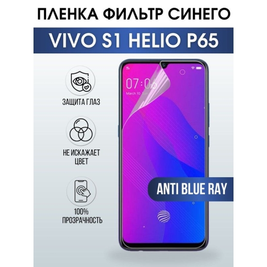 Защитная гидрогелевая пленка для смартфона Vivo S1 helio p65. Полиуретановая плёнка anti blue ray на мобильный телефон Виво С1 хелио р65, для защиты экрана.