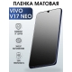 Защитная гидрогелевая пленка для смартфона Vivo IQOO PRO. Матовая полиуретановая плёнка на мобильный телефон Виво В17 Нео, для защиты экрана.