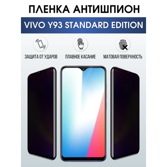 Защитная гидрогелевая пленка для смартфона Vivo Y93 standard edition. Полиуретановая плёнка антишпион на мобильный телефон Виво У93 стандарт эдишн, для защиты экрана.