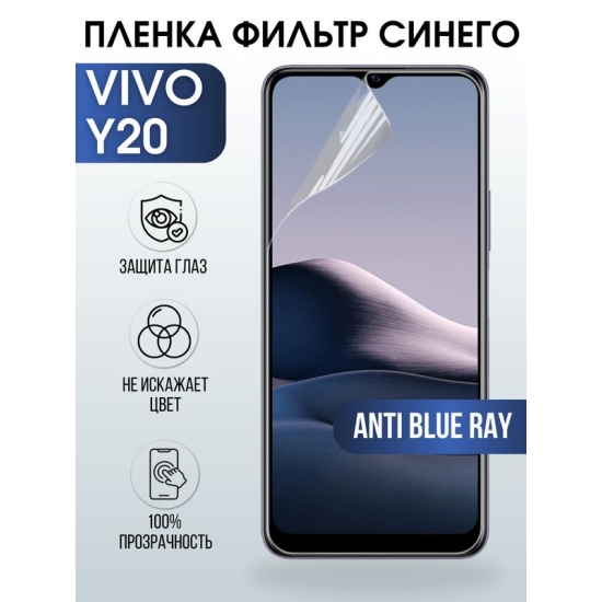 Защитная гидрогелевая пленка для смартфона Vivo Y20. Полиуретановая плёнка anti blue ray на мобильный телефон Виво У20, для защиты экрана.