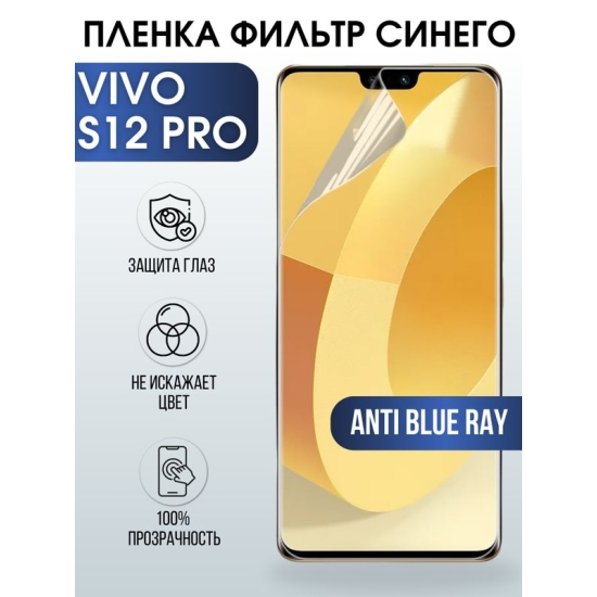 Защитная гидрогелевая пленка для смартфона Vivo S12 pro. Полиуретановая плёнка anti blue ray на мобильный телефон Виво С12 про, для защиты экрана.