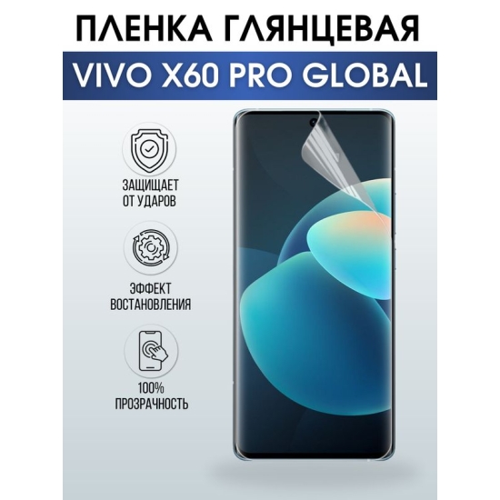 Защитная гидрогелевая пленка для смартфона Vivo X60 pro global. Глянцевая полиуретановая плёнка на мобильный телефон Виво Х60 про глобал, для защиты экрана.