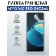 Защитная гидрогелевая пленка для смартфона Vivo X60 pro global. Глянцевая полиуретановая плёнка на мобильный телефон Виво Х60 про глобал, для защиты экрана.