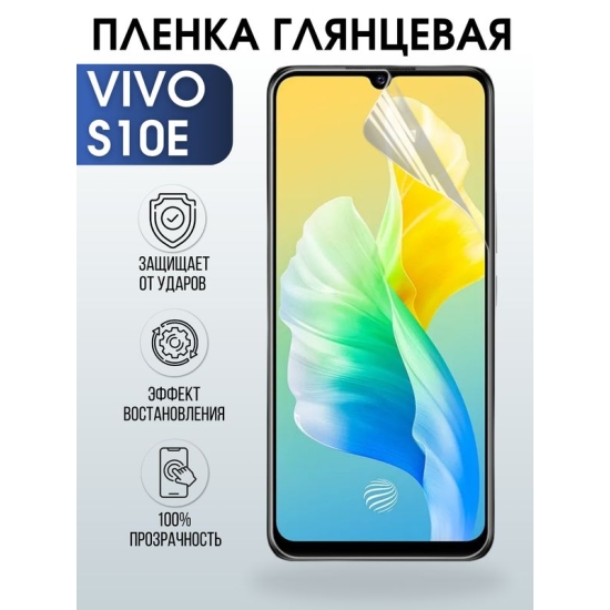 Защитная гидрогелевая пленка для смартфона Vivo S10e. Глянцевая полиуретановая плёнка на мобильный телефон Виво С10е, для защиты экрана.