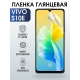 Защитная гидрогелевая пленка для смартфона Vivo S10e. Глянцевая полиуретановая плёнка на мобильный телефон Виво С10е, для защиты экрана.