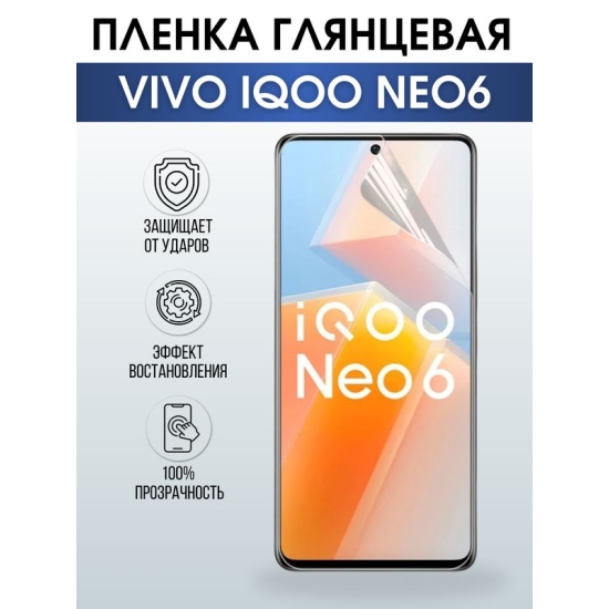 Защитная гидрогелевая пленка для смартфона Vivo IQOO NEO6. Глянцевая полиуретановая плёнка на мобильный телефон, для защиты экрана.