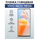 Защитная гидрогелевая пленка для смартфона Vivo IQOO NEO6. Глянцевая полиуретановая плёнка на мобильный телефон, для защиты экрана.