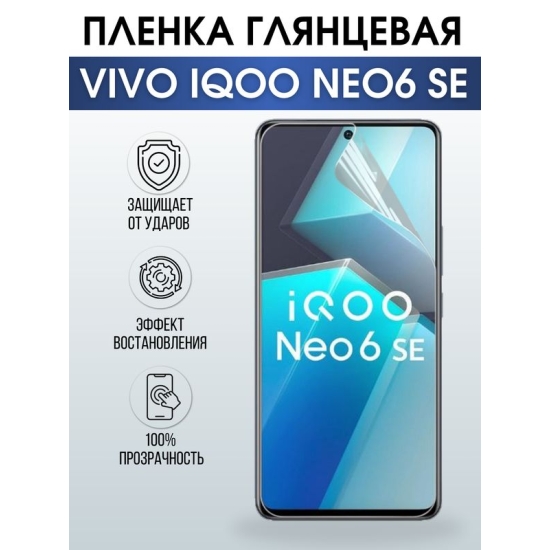 Защитная гидрогелевая пленка для смартфона Vivo IQOO NEO6 se. Глянцевая полиуретановая плёнка на мобильный телефон, для защиты экрана.