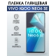 Защитная гидрогелевая пленка для смартфона Vivo IQOO NEO6 se. Глянцевая полиуретановая плёнка на мобильный телефон, для защиты экрана.