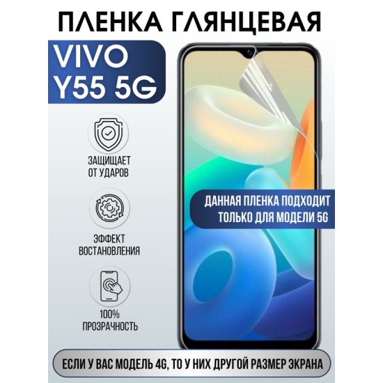 Защитная гидрогелевая пленка для смартфона Vivo Y55 5g. Глянцевая полиуретановая плёнка на мобильный телефон Виво У55 5г, для защиты экрана.