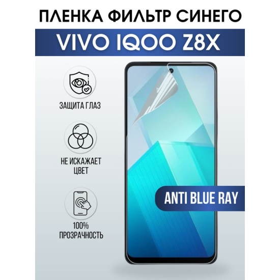 Защитная гидрогелевая пленка для смартфона Vivo IQOO Z8x. Полиуретановая плёнка anti blue ray на мобильный телефон, для защиты экрана.