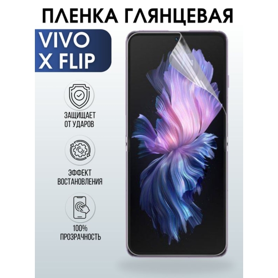 Защитная гидрогелевая пленка для смартфона Vivo X flip. Глянцевая полиуретановая плёнка на мобильный телефон Виво Х флип, для защиты экрана.