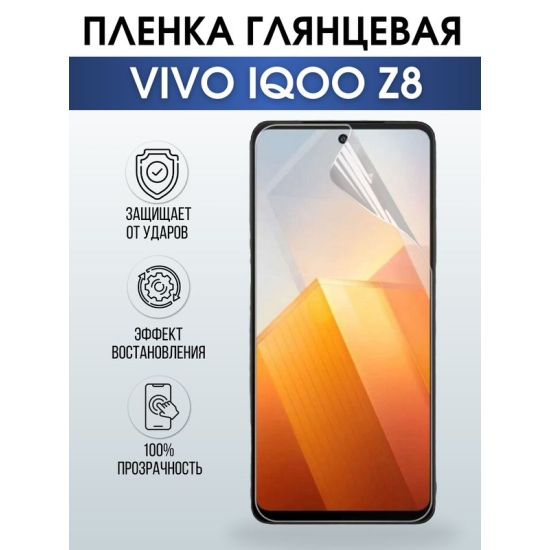 Защитная гидрогелевая пленка для смартфона Vivo IQOO z8. Глянцевая полиуретановая плёнка на мобильный телефон, для защиты экрана.