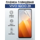 Защитная гидрогелевая пленка для смартфона Vivo IQOO z8. Глянцевая полиуретановая плёнка на мобильный телефон, для защиты экрана.