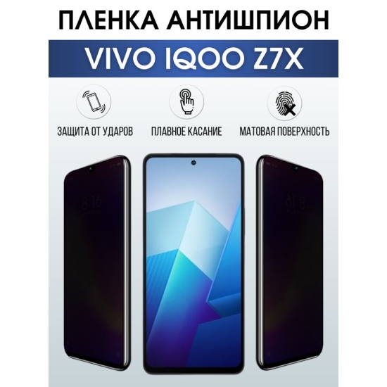 Защитная гидрогелевая пленка для смартфона Vivo IQOO Z7x. Полиуретановая плёнка антишпион на мобильный телефон, для защиты экрана.
