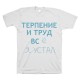 Футболка с прикольным принтом "Терпение и труд всё я устал"