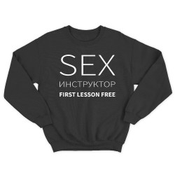 Прикольный мужской свитшот с надписью Sex instructor first lessons free.