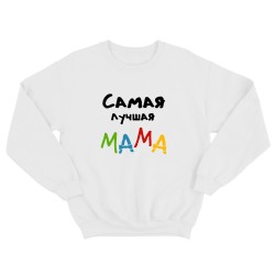Парные свитшоты для двоих мужа и жены, влюбленных Самая лучшая мама. Толстовки для мамы и папы