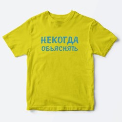 Футболка для детей с надписью Некогда объяснять