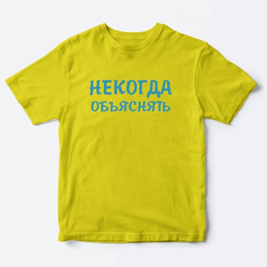 Футболка для детей с надписью Некогда объяснять